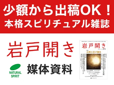 本格スピリチュアル、科学を扱う雑誌『岩戸開き』媒体資料【 3万円〜出稿可能！】