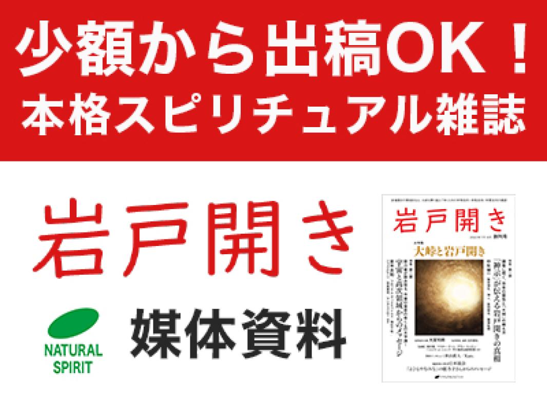 本格スピリチュアル、科学を扱う雑誌『岩戸開き』媒体資料【 3万円