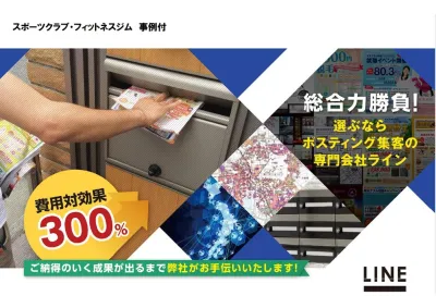 フィットネス事例　全国展開ポスティング・サンプリング