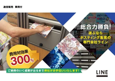 通信販売事例　ポスティング・サンプリング