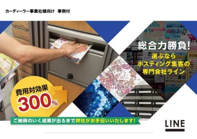 カーディーラー事例 ポスティング・サンプリング