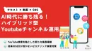 AI時代のマーケティング！テキスト×動画×SNSのYoutubeチャンネル運用