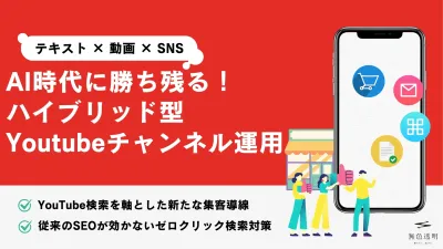 AI時代のマーケティング!テキスト×動画×SNSのYoutubeチャンネル運用