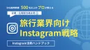 【SNS運用実績500社以上のプロが教える！】旅行業界向けInstagram戦略
