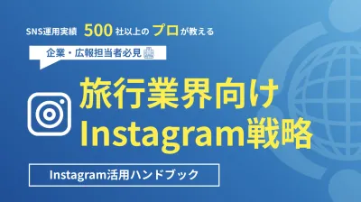 【SNS運用実績500社以上のプロが教える！】観光業界向けInstagram戦略