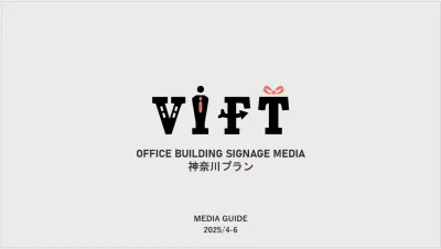 神奈川県のオフィスにアプローチ！デジタルサイネージ『VIFT-神奈川プラン-』