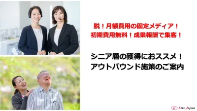 【完全成果報酬でCV獲得】対象者への架電で新規顧客獲得に繋げる！