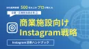 【SNS運用実績500社以上のプロが教える！】商業施設向けInstagram戦略