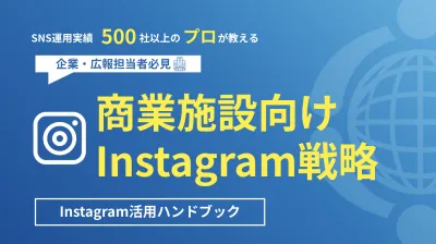 【SNS運用実績500社以上のプロが教える！】商業施設向けInstagram戦略