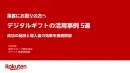 【集客にお困りの方へ】楽天ポイントギフトを活用した販売促進事例集