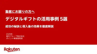 【集客にお困りの方へ】楽天ポイントギフトを活用した販売促進事例集