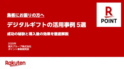 【食品・金融・不動産・EC業界等必見】楽天ポイントギフトを活用した販売促進事例集