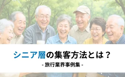 【旅行業界向け】デジタルでのシニア獲得_三越伊勢丹ニッコウトラベル様事例