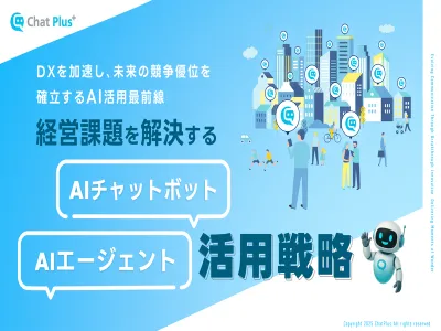 経営課題を解決するAIチャットボット&AIエージェント活用戦略
