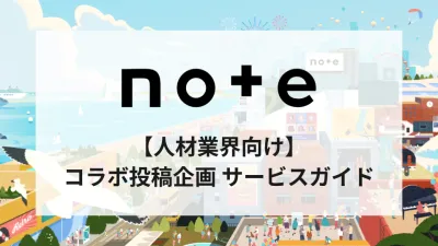 【人材業界向け】noteとタイアップ！認知向上/ブランディングに繋がるコラボ企画