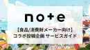 【食品/消費財メーカー向け】noteで認知向上/ブランディングに繋がるコラボ企画