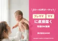 【20～40代ターゲット必見】妊婦/プレママ/主婦に確実に届く同梱DM施策！
