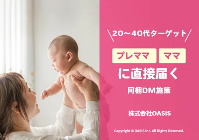 【妊婦/プレママに確実に届く】自治体協業の同梱・同送・DMのオフライン広告施策!