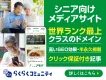 【シニア/高齢者向け】シニアSNS連動型オウンドメディア「らくらくまめ得/湯旅」