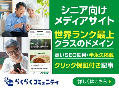 【シニア/高齢者向け】シニアSNS連動型オウンドメディア「らくらくまめ得/湯旅」