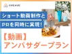 【ショート動画制作&PR】動画アンバサダープラン