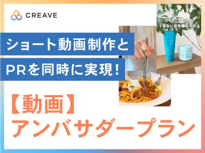 【ショート動画制作&PR】動画アンバサダープラン