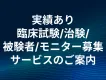 【実績あり】 臨床試験/治験/ 被験者/モニター募集サービスのご案内