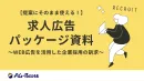 【広告代理店向け】Web広告×求人プロモーション提案ガイド