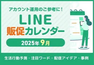 【秋の味覚・防災の日施策のご参考に！】2025年9月LINE販促カレンダー