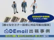【マネー・投資興味層や業種・職種セグメントの有】セミナー集客なら『DEmail』