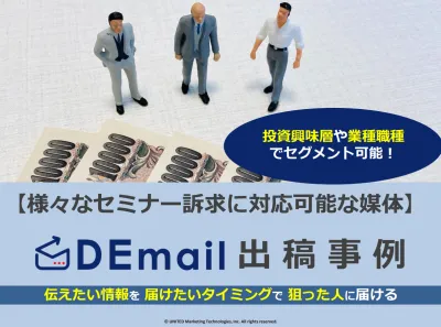 【マネー・投資興味層や業種・職種セグメントの有】セミナー集客なら『DEmail』
