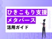 【自治体事例あり】ひきこもり支援×メタバース活用ガイド2025｜体験事例つき