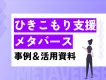 【自治体注目】ひきこもり支援×メタバース｜事例＆料金紹介の事例