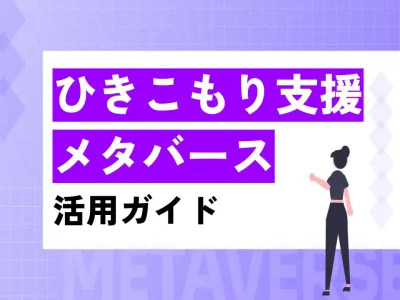 注目の手法！AI×メタバースで変える自治体のひきこもり支援