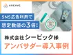 【SNS広告利用で想定数値の3倍！】株式会社シービック様事例_サンプリング施策