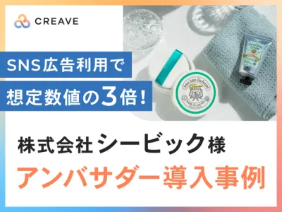 【SNS広告利用で想定数値の3倍！】株式会社シービック様事例_サンプリング施策