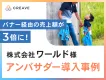 【アパレル向け】バナー経由の売上が3倍！株式会社ワールド様事例_サンプリング施策