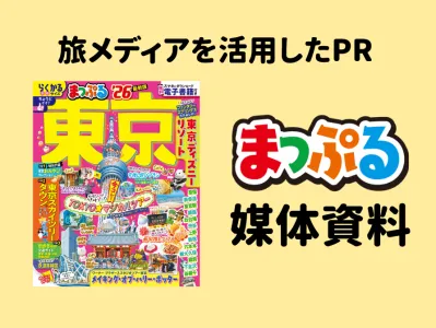 【旅好きにPR】創刊45年の旅行メディアで認知・集客(広告/タイアップ/パンフ)
