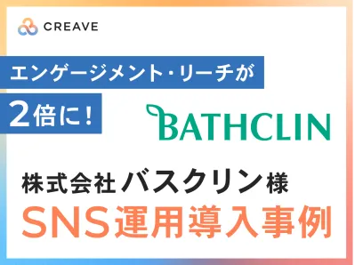 【日用品向け】バスクリン様SNS運用事例_エンゲージメント・リーチが2倍に改善！