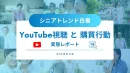 【2025年最新版】アクティブシニアトレンド白書_YouTubeと購買行動