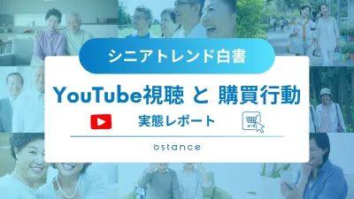 【2025年最新版】アクティブシニアトレンド白書_YouTubeと購買行動
