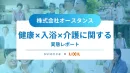 【2025年最新版】健康×入浴×介護に関するシニアの実態_LIXIL様