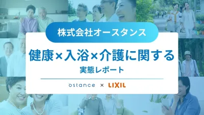 【2025年最新版】健康×入浴×介護に関するシニアの実態_LIXIL様