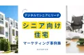 【2025年最新版】デジタルでリーチ シニア向け住宅マーケティング事例集