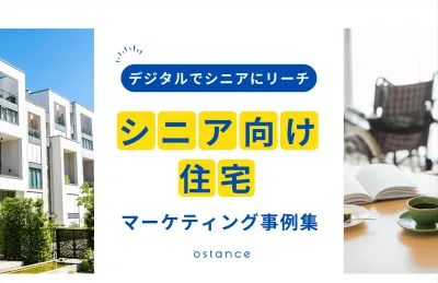 【2025年最新版】デジタルでリーチ シニア向け住宅マーケティング事例集