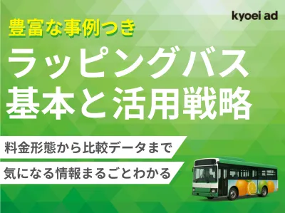 【豊富な事例付き!】バス広告の王様『ラッピングバス』の基本と活用戦略