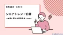 美容・化粧品・ヘアケア業界様必見_アクティブシニアの調査レポート