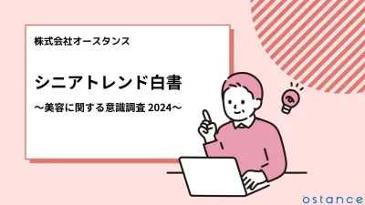 美容・化粧品・ヘアケア業界様必見_アクティブシニアの調査レポート