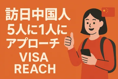 開封率70%超え事例あり・訪日中国人向けSMS配信・ビザ返却書類へのチラシ同梱