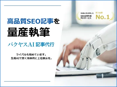 生成AIを活用したSEO記事制作代行サービス「バクヤスAI 記事代行」のご紹介
